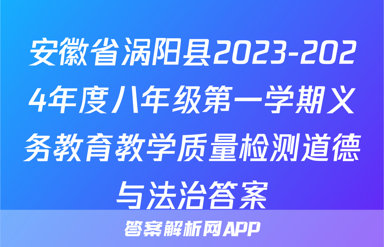 安徽省涡阳县2023-2024年度八年级第一学期义务教育教学质量检测道德与法治答案