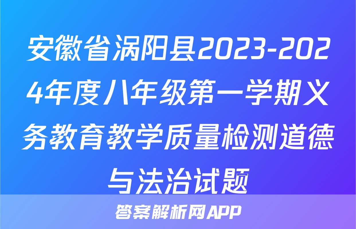 安徽省涡阳县2023-2024年度八年级第一学期义务教育教学质量检测道德与法治试题