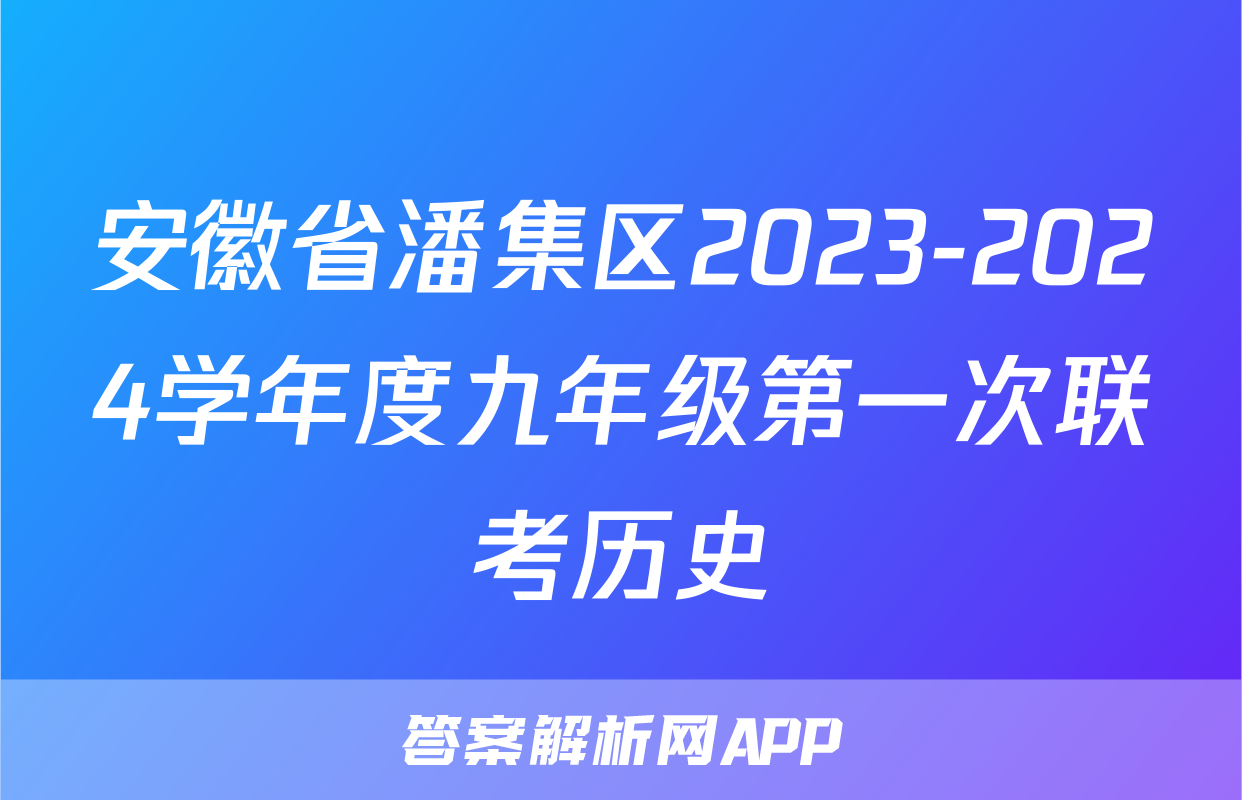 安徽省潘集区2023-2024学年度九年级第一次联考历史