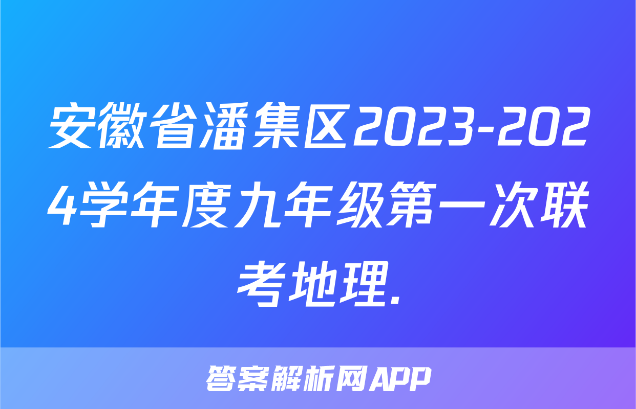 安徽省潘集区2023-2024学年度九年级第一次联考地理.