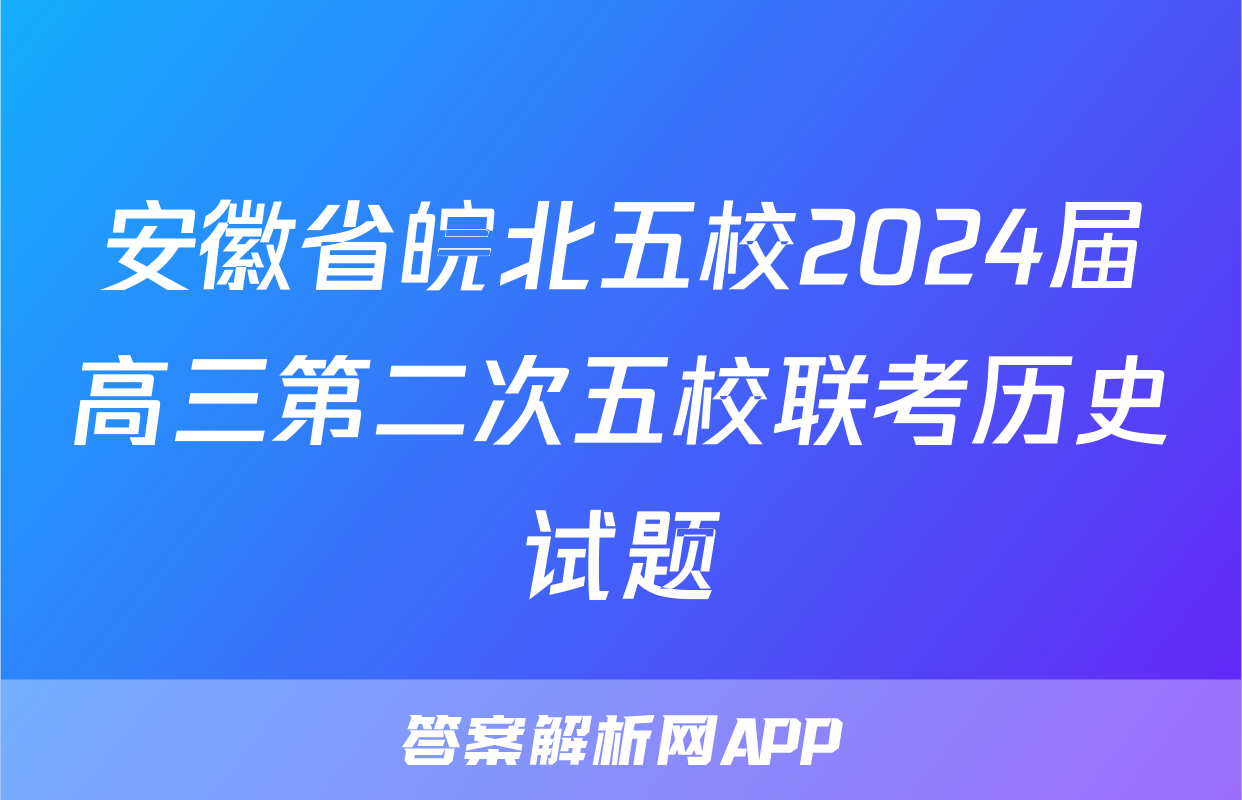 安徽省皖北五校2024届高三第二次五校联考历史试题