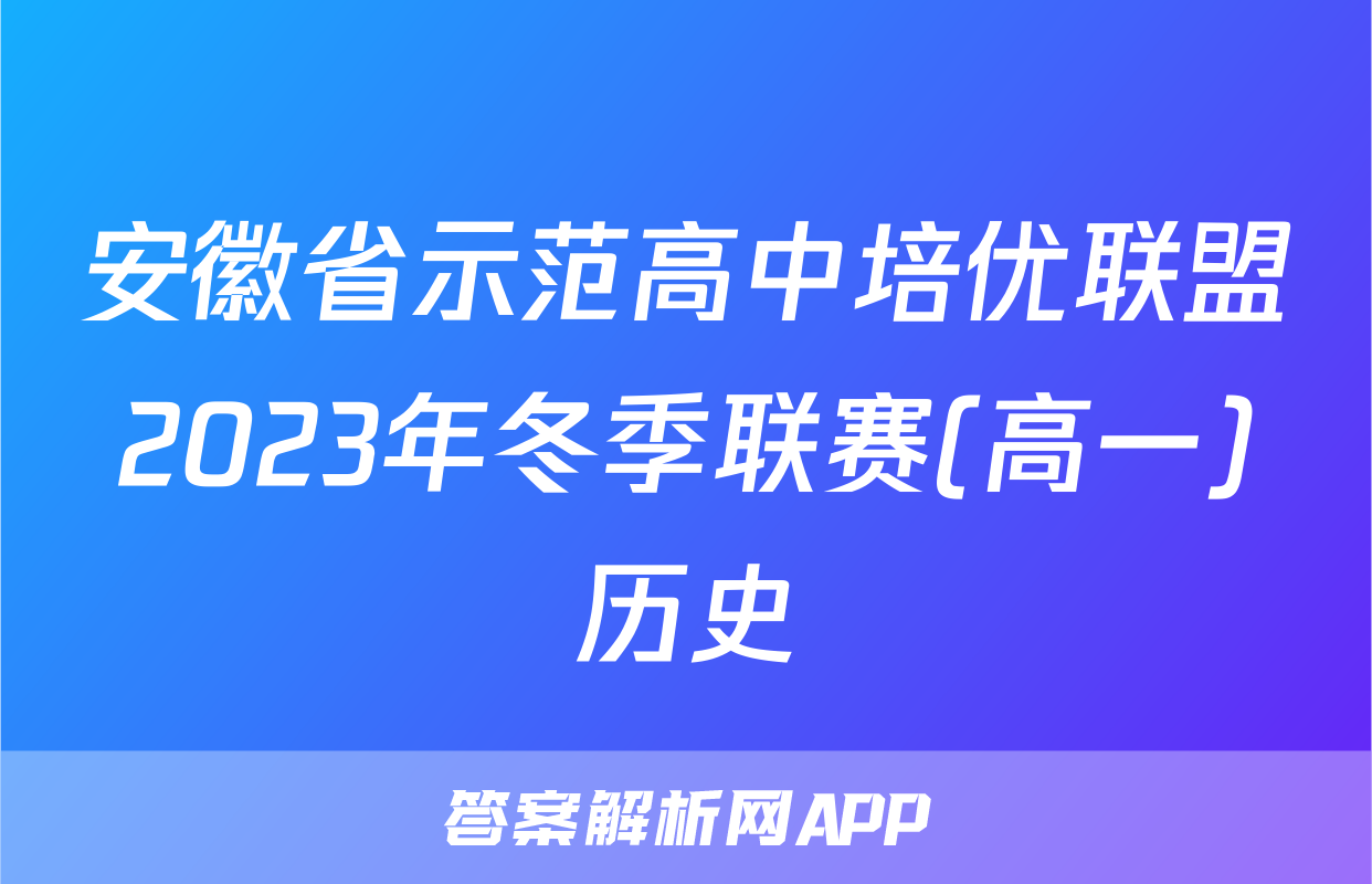 安徽省示范高中培优联盟2023年冬季联赛(高一)历史