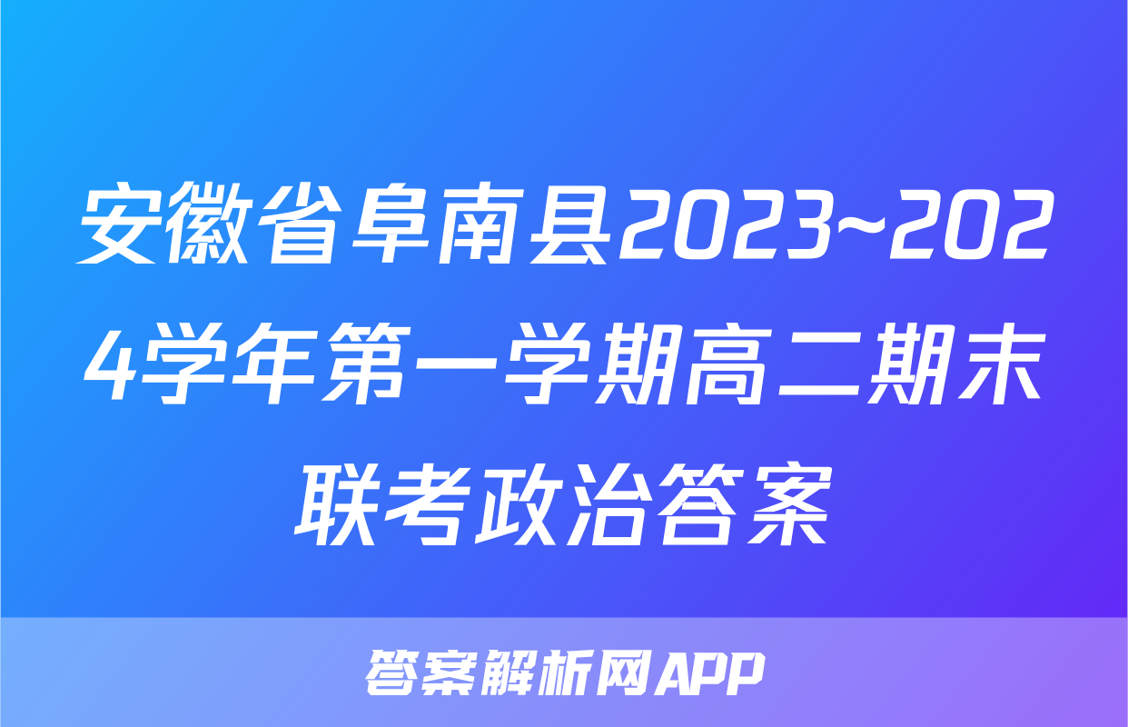 安徽省阜南县2023~2024学年第一学期高二期末联考政治答案