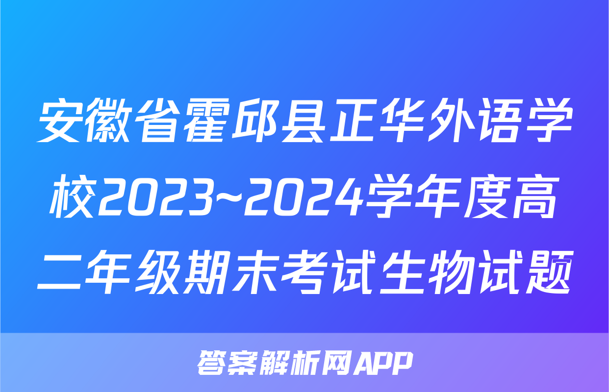 安徽省霍邱县正华外语学校2023~2024学年度高二年级期末考试生物试题