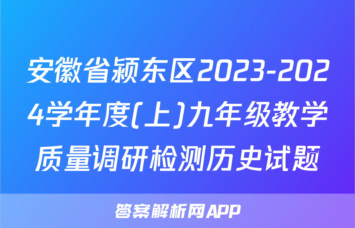 安徽省颍东区2023-2024学年度(上)九年级教学质量调研检测历史试题
