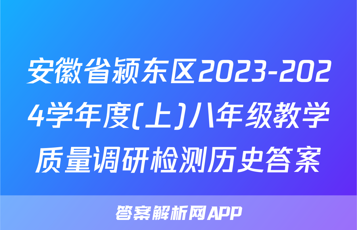 安徽省颍东区2023-2024学年度(上)八年级教学质量调研检测历史答案