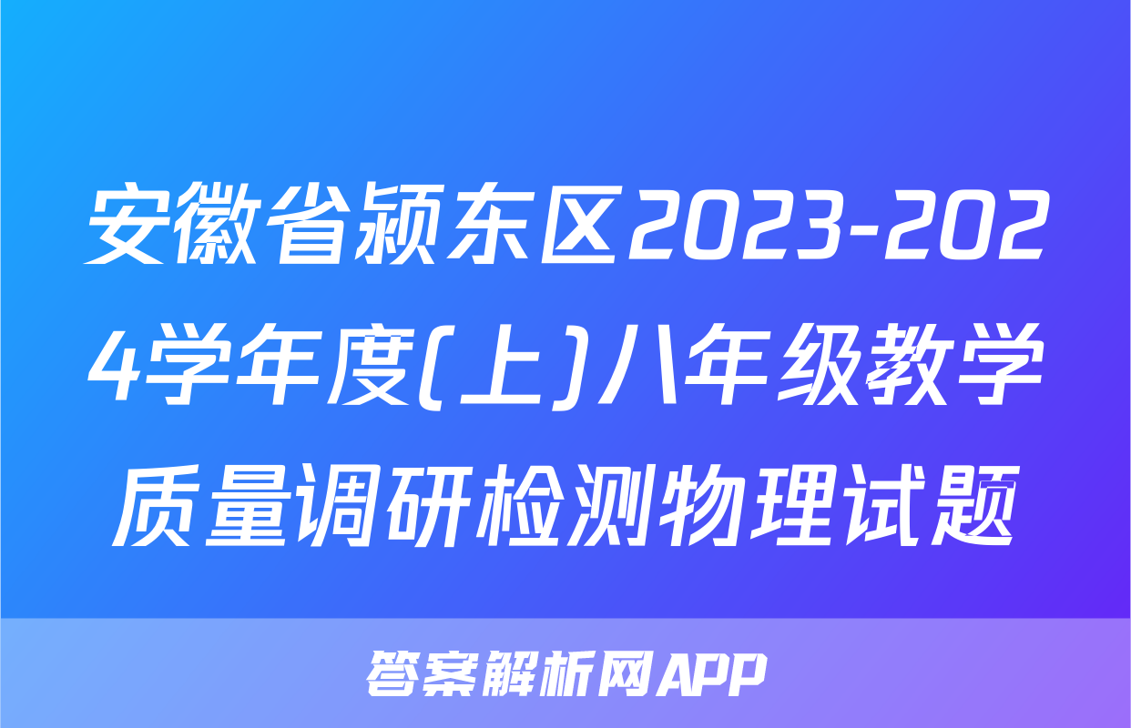 安徽省颍东区2023-2024学年度(上)八年级教学质量调研检测物理试题