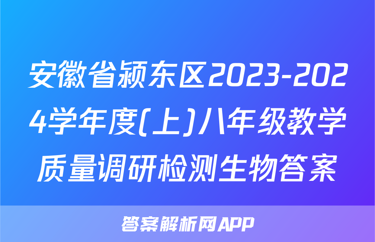 安徽省颍东区2023-2024学年度(上)八年级教学质量调研检测生物答案