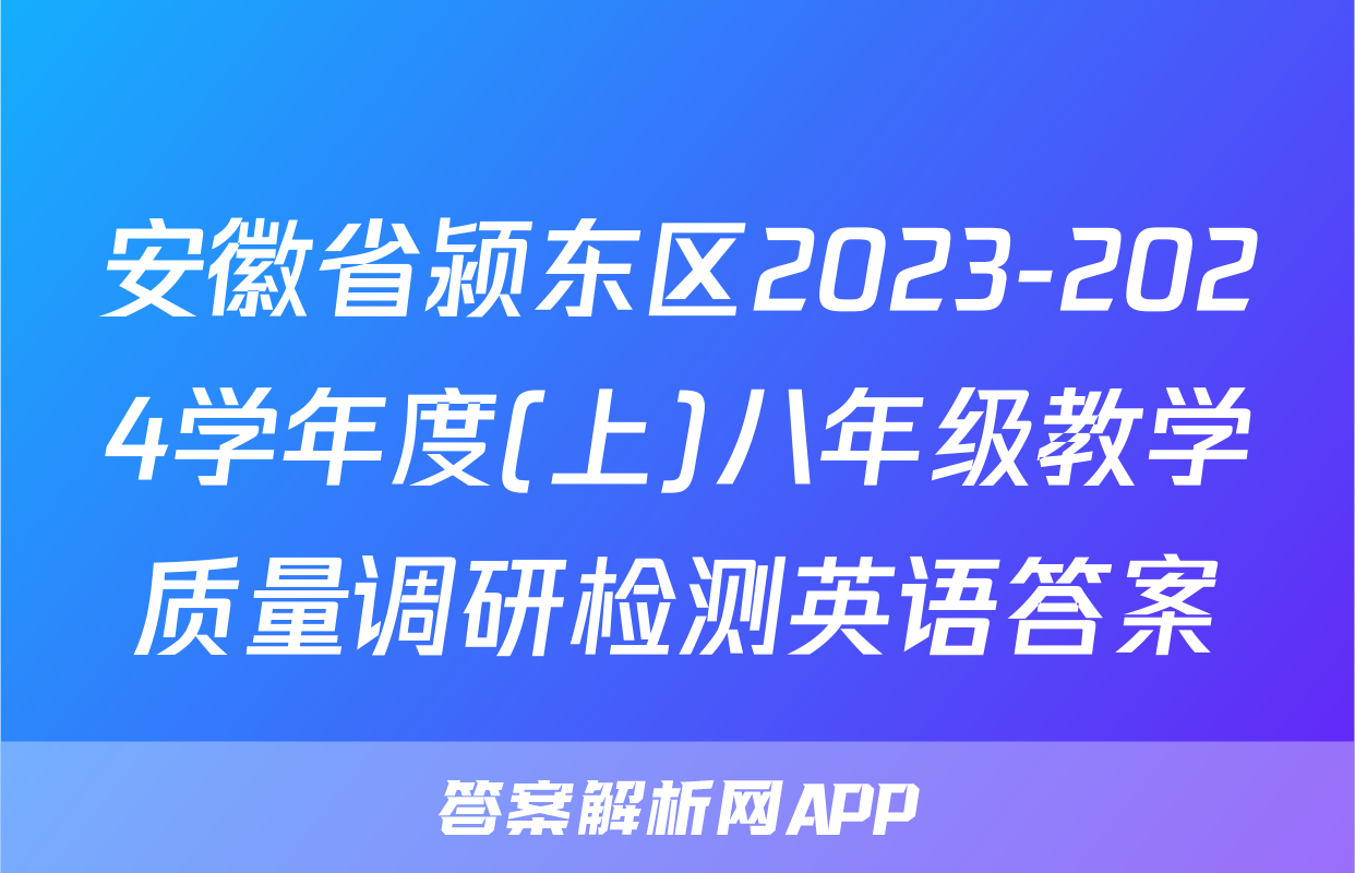 安徽省颍东区2023-2024学年度(上)八年级教学质量调研检测英语答案