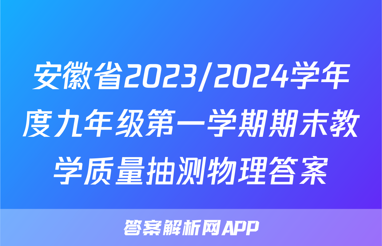 安徽省2023/2024学年度九年级第一学期期末教学质量抽测物理答案
