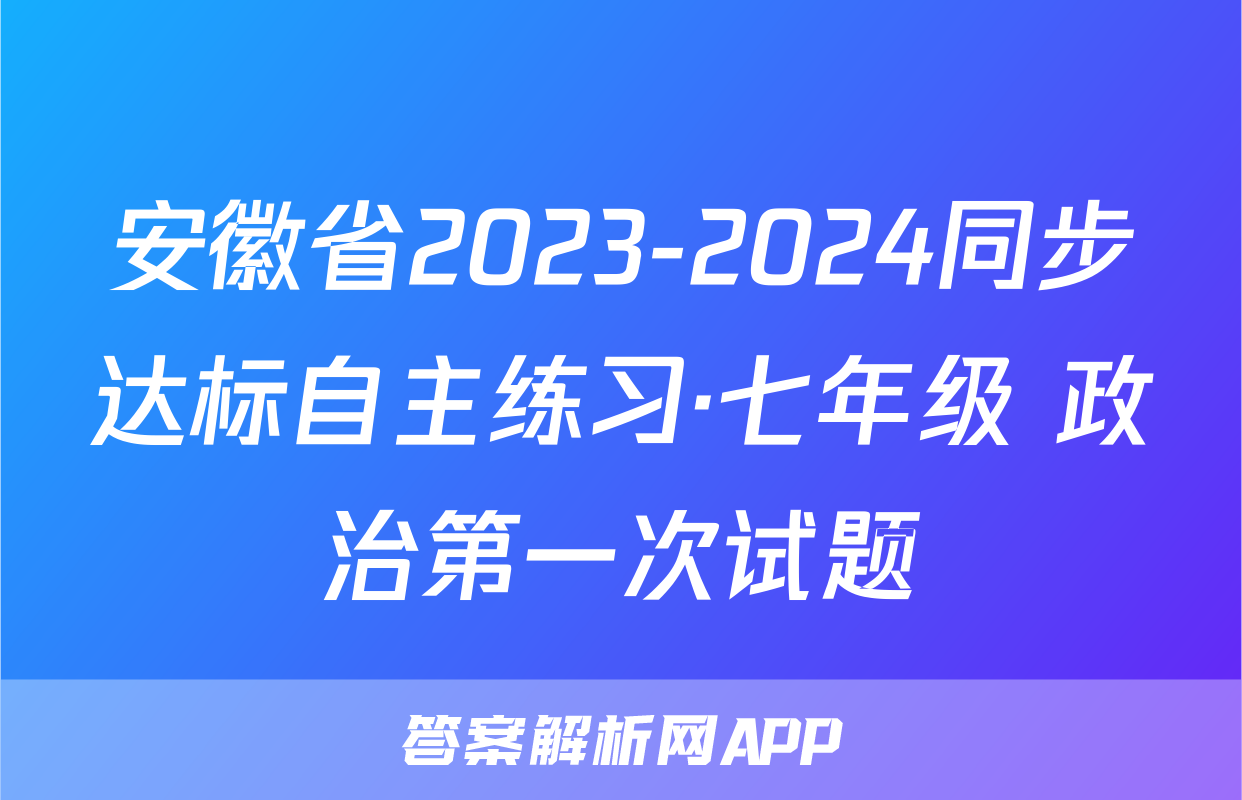 安徽省2023-2024同步达标自主练习·七年级 政治第一次试题