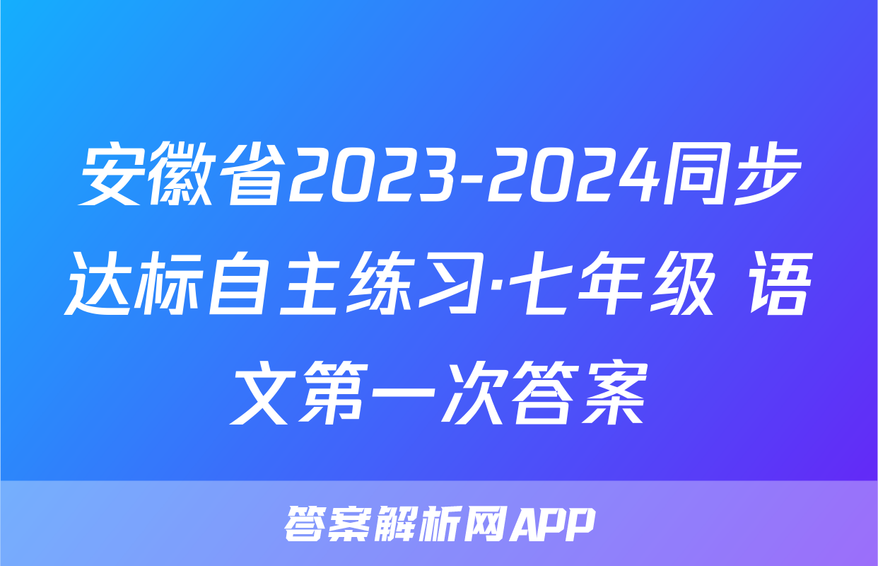 安徽省2023-2024同步达标自主练习·七年级 语文第一次答案