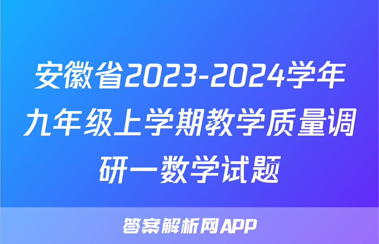 安徽省2023-2024学年九年级上学期教学质量调研一数学试题