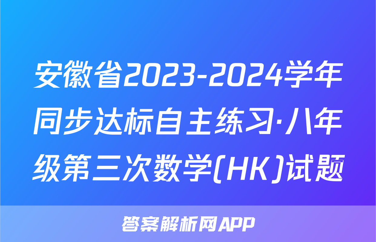 安徽省2023-2024学年同步达标自主练习·八年级第三次数学(HK)试题