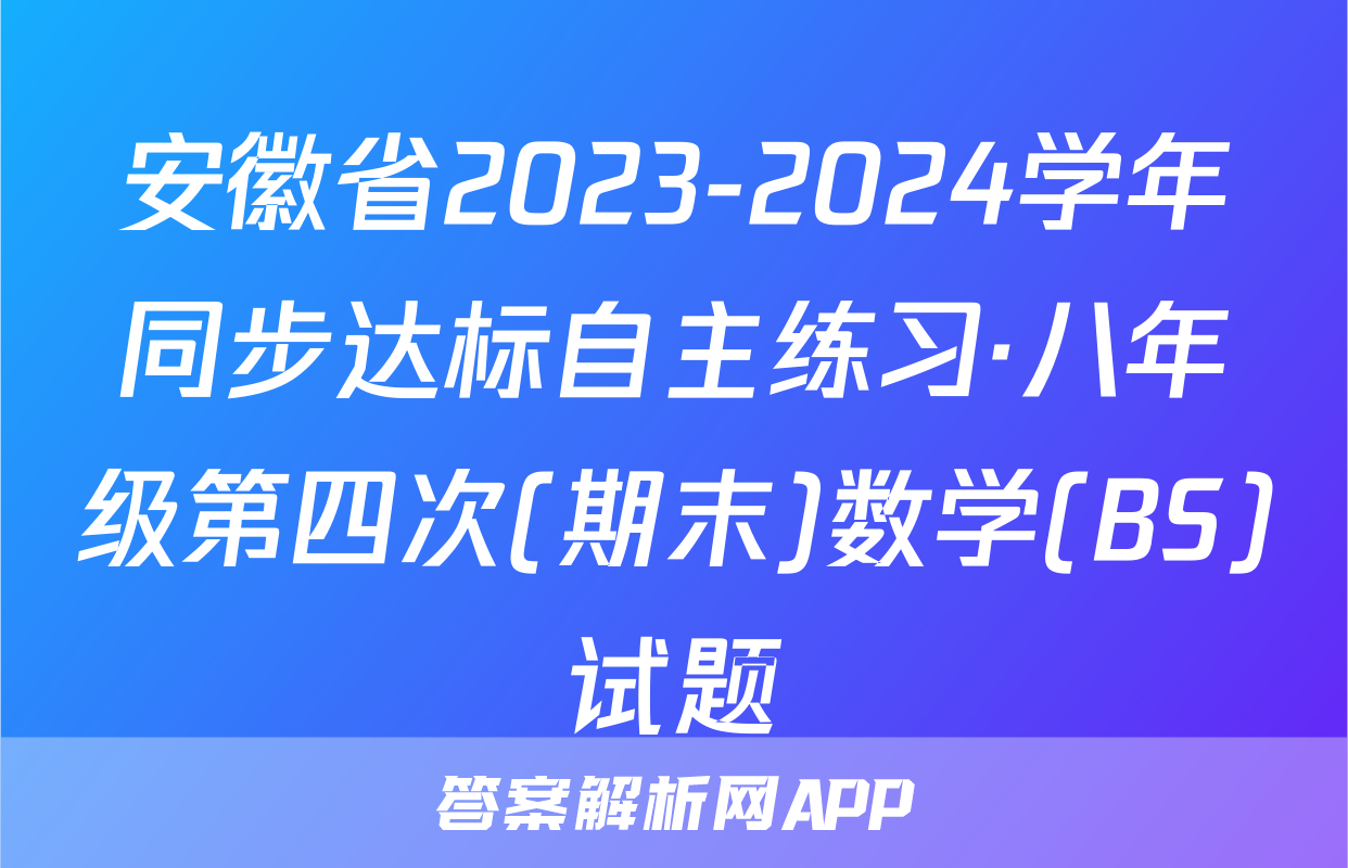 安徽省2023-2024学年同步达标自主练习·八年级第四次(期末)数学(BS)试题