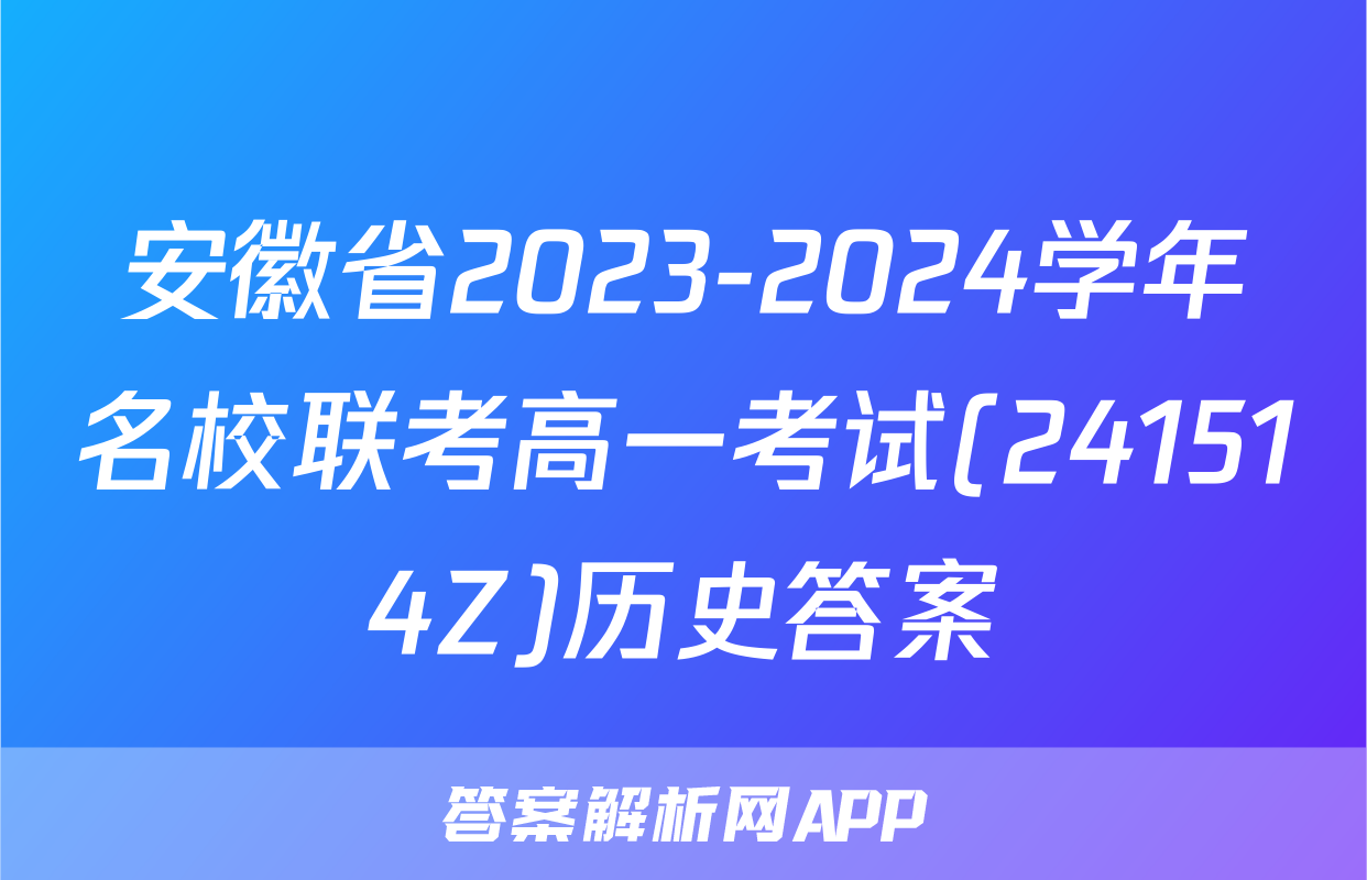 安徽省2023-2024学年名校联考高一考试(241514Z)历史答案