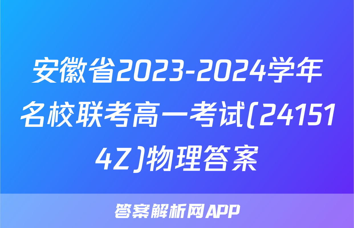 安徽省2023-2024学年名校联考高一考试(241514Z)物理答案