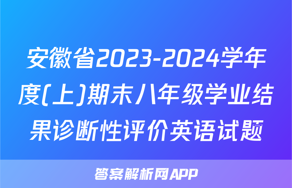 安徽省2023-2024学年度(上)期末八年级学业结果诊断性评价英语试题