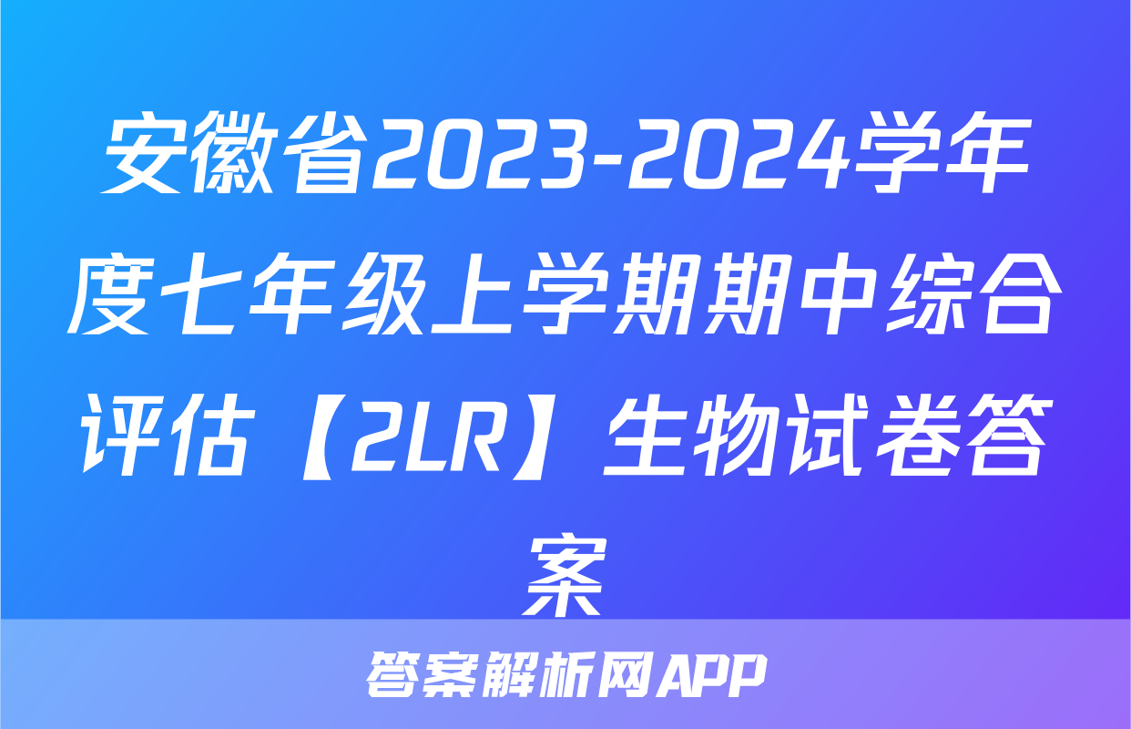 安徽省2023-2024学年度七年级上学期期中综合评估【2LR】生物试卷答案