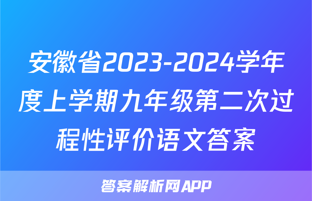 安徽省2023-2024学年度上学期九年级第二次过程性评价语文答案