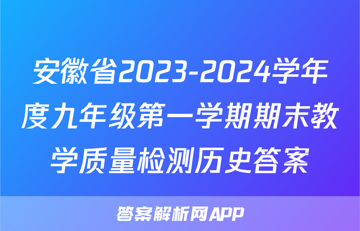 安徽省2023-2024学年度九年级第一学期期末教学质量检测历史答案