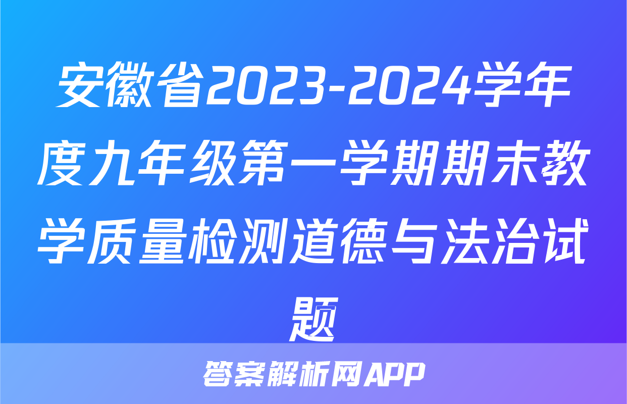 安徽省2023-2024学年度九年级第一学期期末教学质量检测道德与法治试题