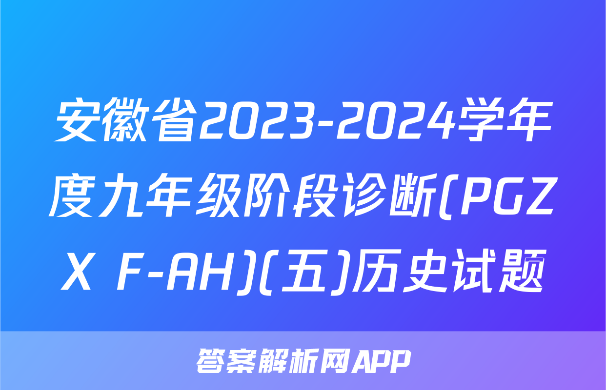 安徽省2023-2024学年度九年级阶段诊断(PGZX F-AH)(五)历史试题