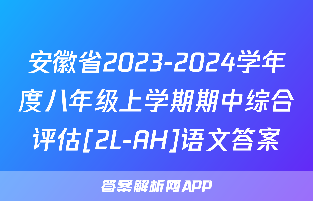 安徽省2023-2024学年度八年级上学期期中综合评估[2L-AH]语文答案
