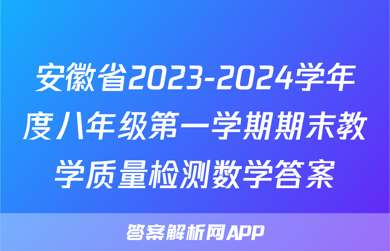 安徽省2023-2024学年度八年级第一学期期末教学质量检测数学答案