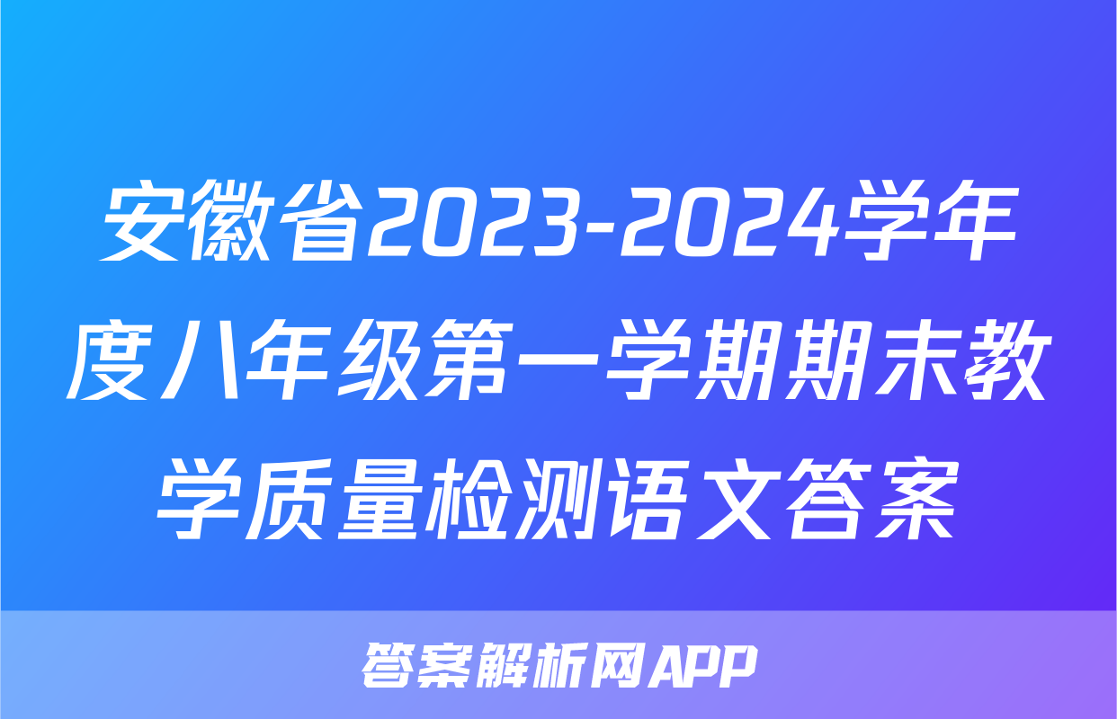 安徽省2023-2024学年度八年级第一学期期末教学质量检测语文答案