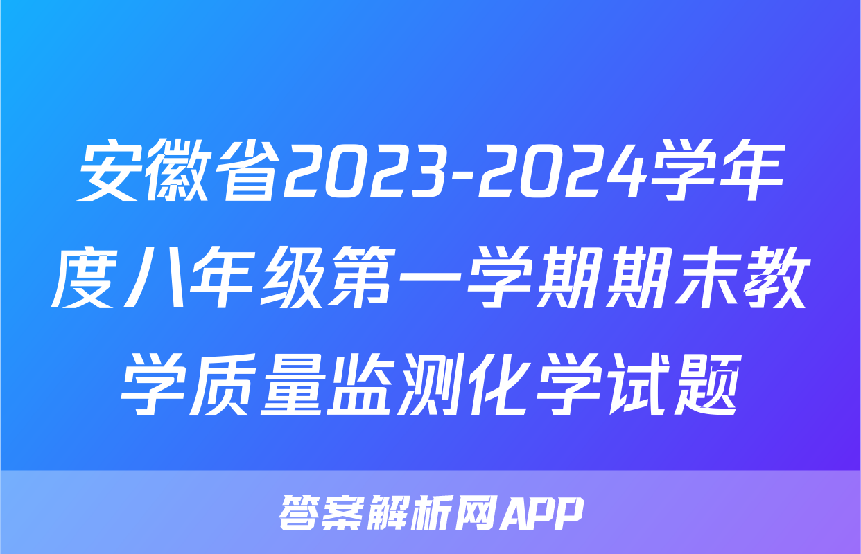 安徽省2023-2024学年度八年级第一学期期末教学质量监测化学试题