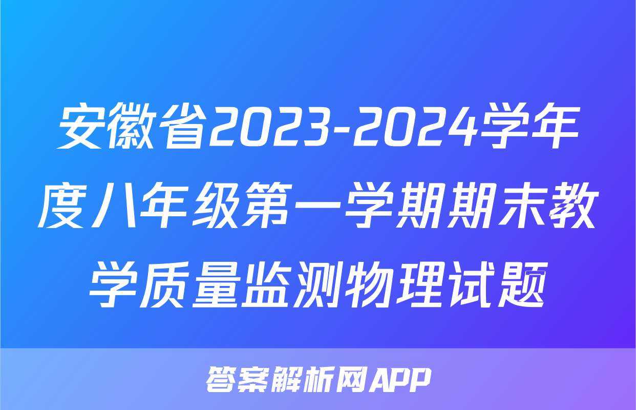 安徽省2023-2024学年度八年级第一学期期末教学质量监测物理试题