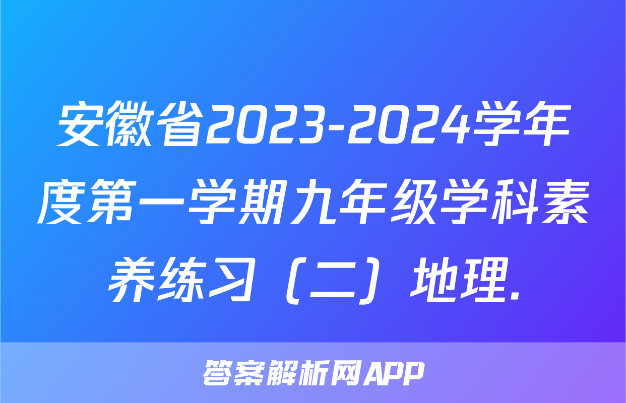 安徽省2023-2024学年度第一学期九年级学科素养练习（二）地理.