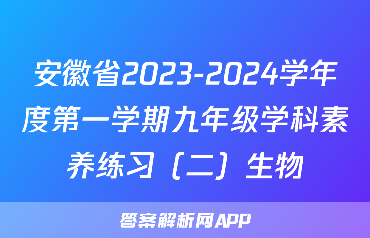 安徽省2023-2024学年度第一学期九年级学科素养练习（二）生物