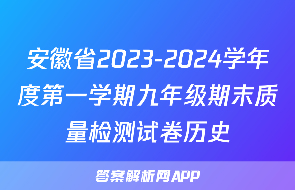 安徽省2023-2024学年度第一学期九年级期末质量检测试卷历史