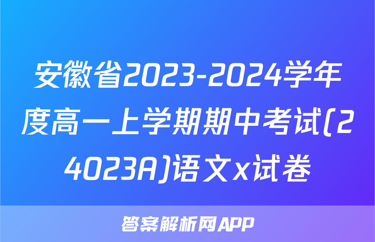 安徽省2023-2024学年度高一上学期期中考试(24023A)语文x试卷