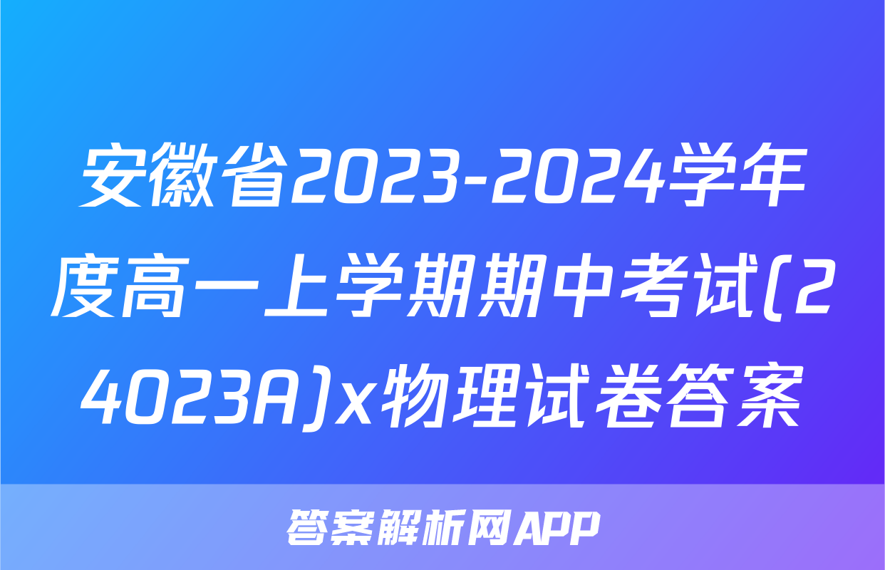 安徽省2023-2024学年度高一上学期期中考试(24023A)x物理试卷答案