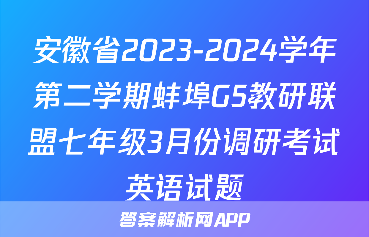 安徽省2023-2024学年第二学期蚌埠G5教研联盟七年级3月份调研考试英语试题