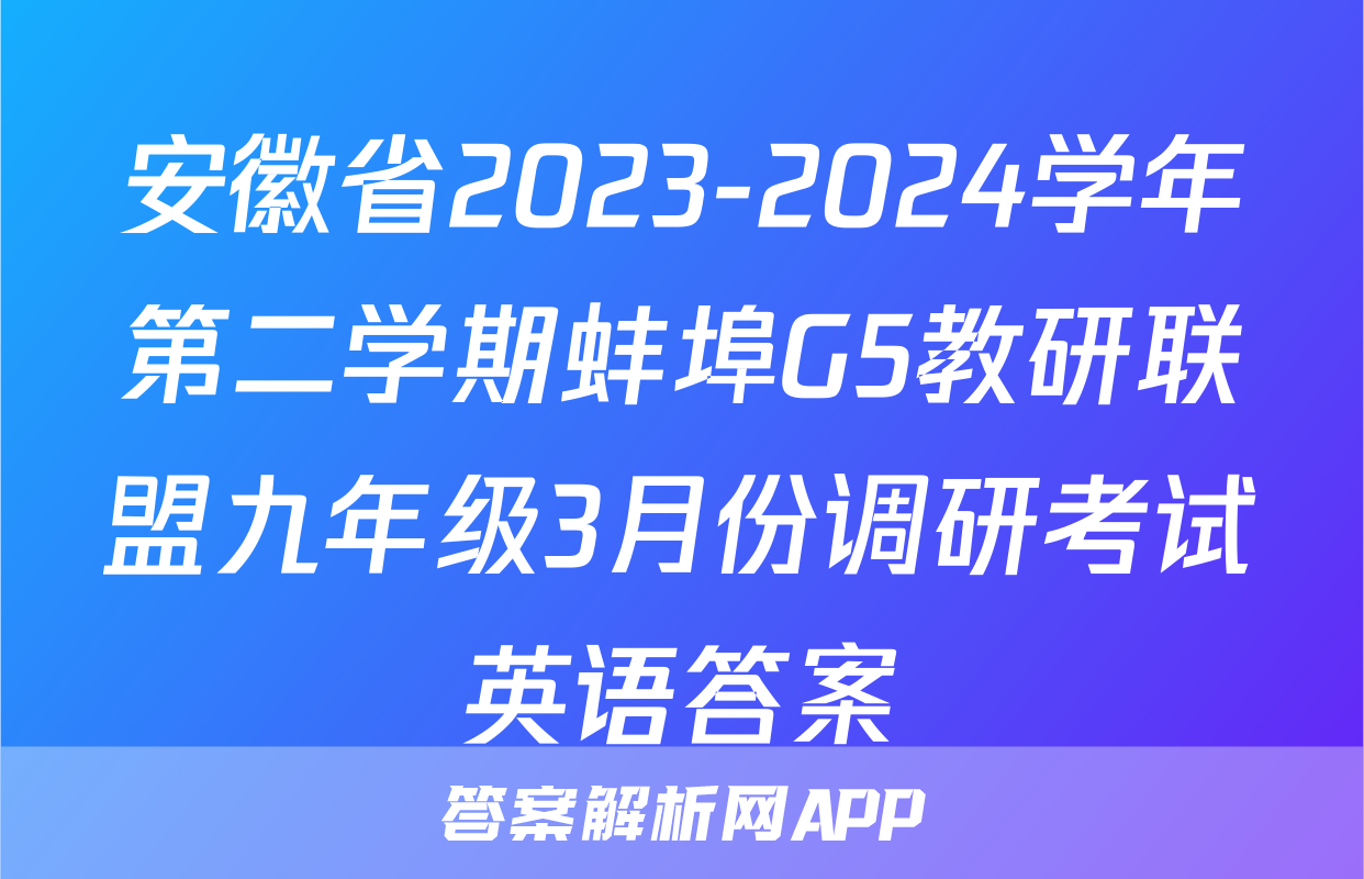 安徽省2023-2024学年第二学期蚌埠G5教研联盟九年级3月份调研考试英语答案