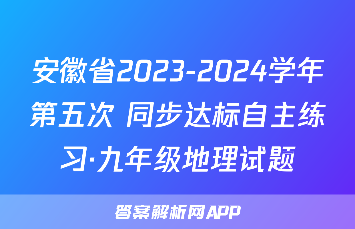 安徽省2023-2024学年第五次 同步达标自主练习·九年级地理试题