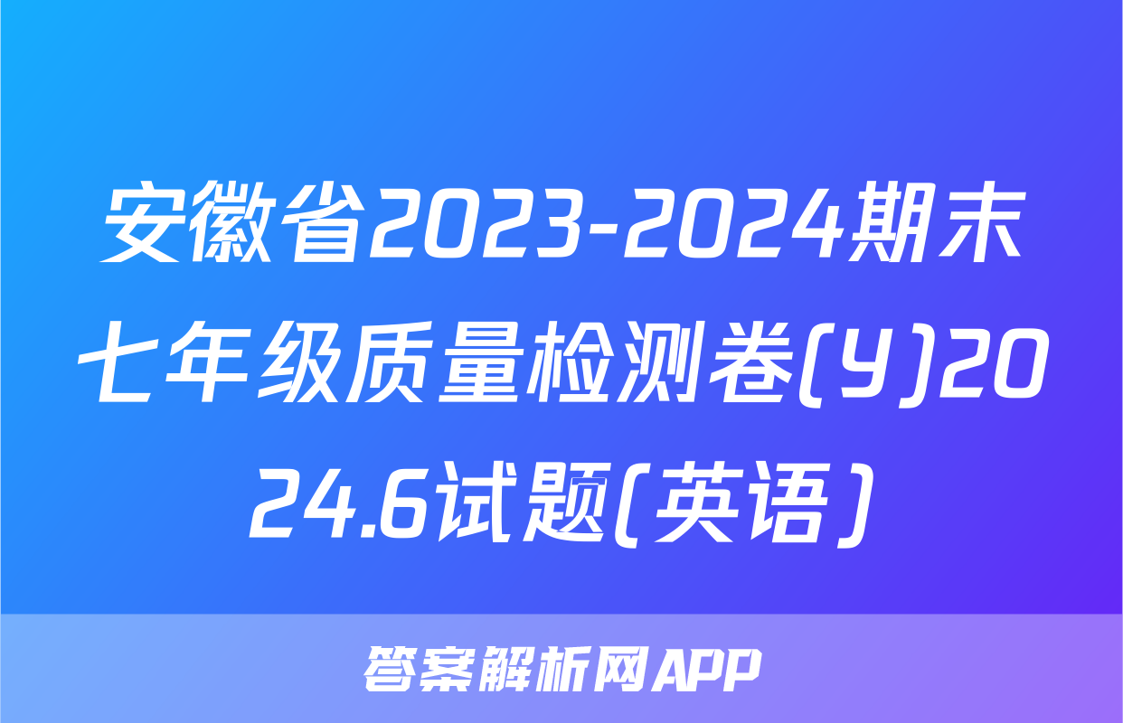安徽省2023-2024期末七年级质量检测卷(Y)2024.6试题(英语)