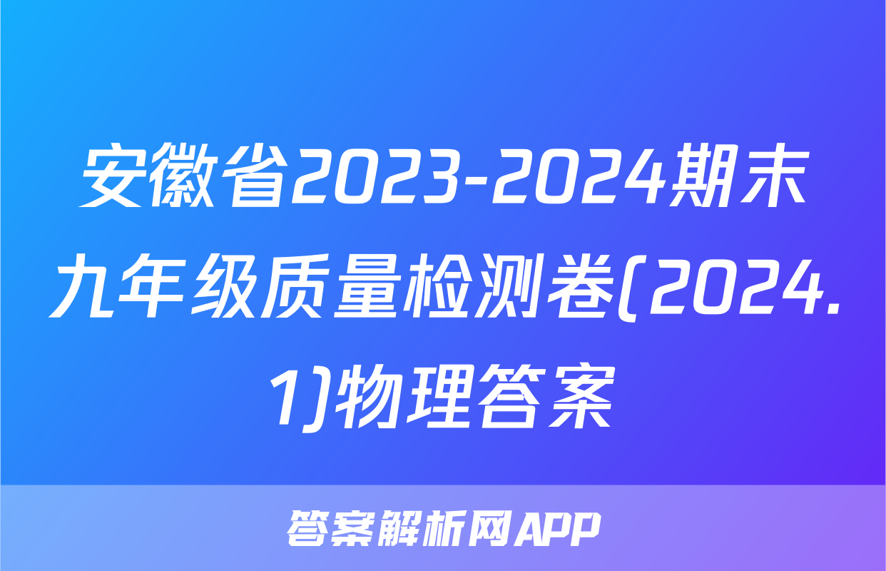 安徽省2023-2024期末九年级质量检测卷(2024.1)物理答案