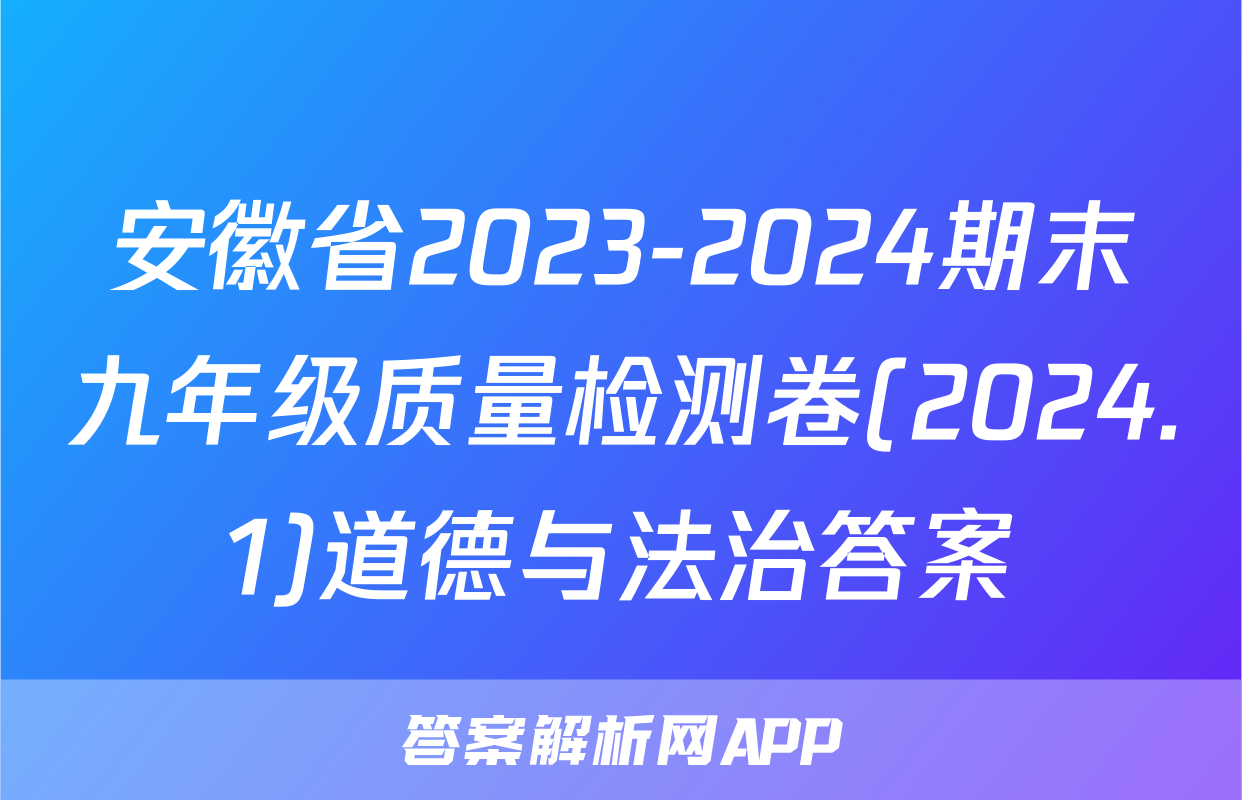 安徽省2023-2024期末九年级质量检测卷(2024.1)道德与法治答案