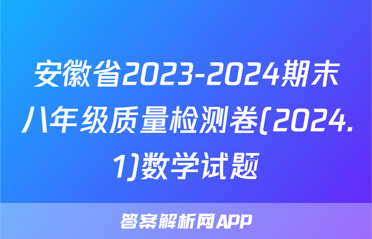 安徽省2023-2024期末八年级质量检测卷(2024.1)数学试题