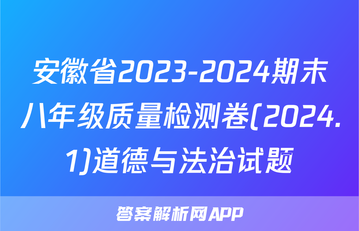 安徽省2023-2024期末八年级质量检测卷(2024.1)道德与法治试题