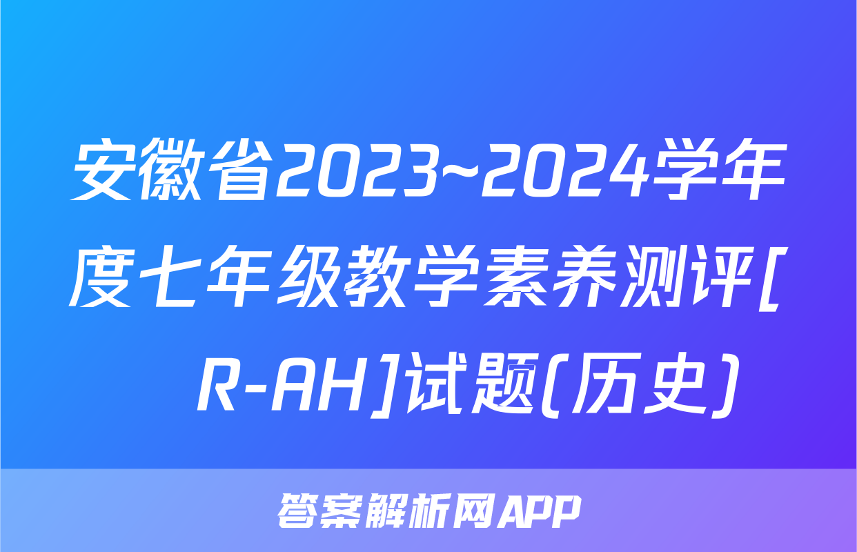 安徽省2023~2024学年度七年级教学素养测评[☐R-AH]试题(历史)