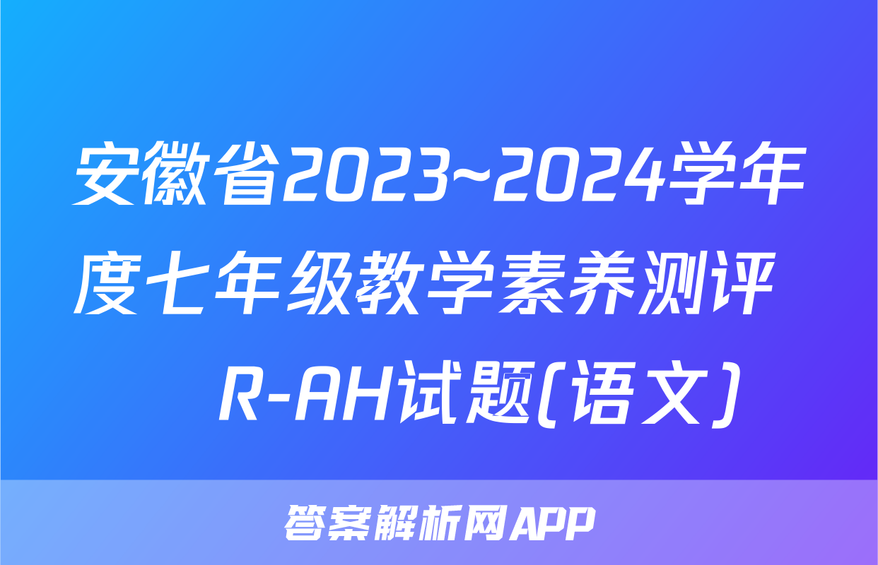 安徽省2023~2024学年度七年级教学素养测评 ☐R-AH试题(语文)