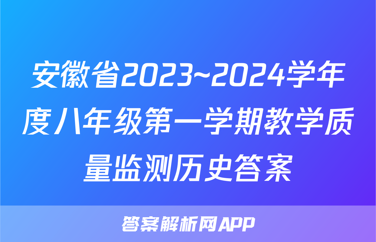 安徽省2023~2024学年度八年级第一学期教学质量监测历史答案