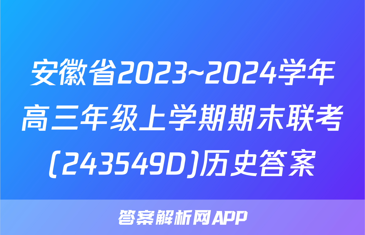 安徽省2023~2024学年高三年级上学期期末联考(243549D)历史答案