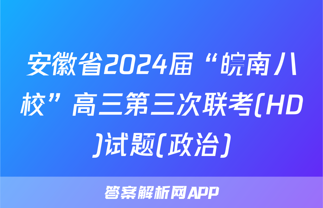 安徽省2024届“皖南八校”高三第三次联考(HD)试题(政治)